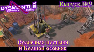 Dysmantle №9 Солнечная пустыня и Большой особняк