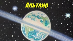 Альтаир
