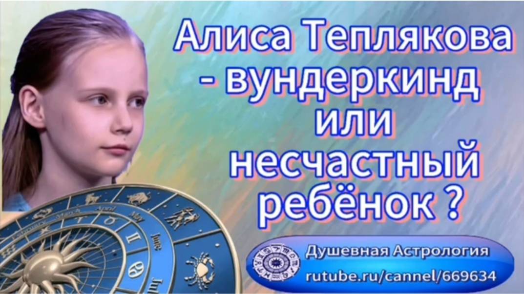 Венера в Близнецах у Алисы Тепляковой. Она вундеркинд или несчастный ребенок?
