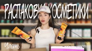 РАСПАКОВКА косметики MIXIT?!! Часть 1