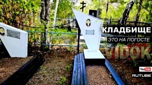 КЛАДБИЩЕ СТРАННЫХ ФАМИЛИЙ. МЫ НА ЭТОМ КЛАДБИЩЕ.