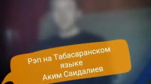 Рэп на табасаранском