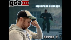 Начало. Шустрила прибыл в Либерти сити ➥ LetsPlay GTA 3 definitive edition #1