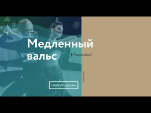 11. Левый пивот (медленный вальс)