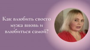 Как влюбить в себя своего мужа вновь и влюбиться самой? Фрагмент занятия Курса Ключ к счастью #ESG