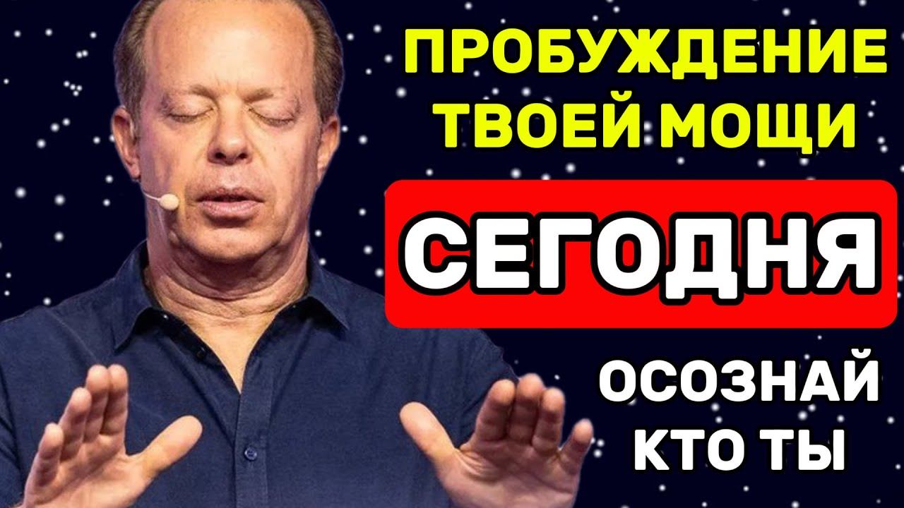 ПРОБУЖДЕНИЕ МОЩИ  Осознай КТО ТЫ и измени ВСЁ вокруг! Джо Диспенза