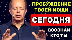 ПРОБУЖДЕНИЕ МОЩИ  Осознай КТО ТЫ и измени ВСЁ вокруг! Джо Диспенза