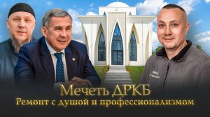 Профессионализм и вера: Мечеть ДРКБ Казань. Как команда Арт Ремонт Студио построила мечеть в ДРКБ