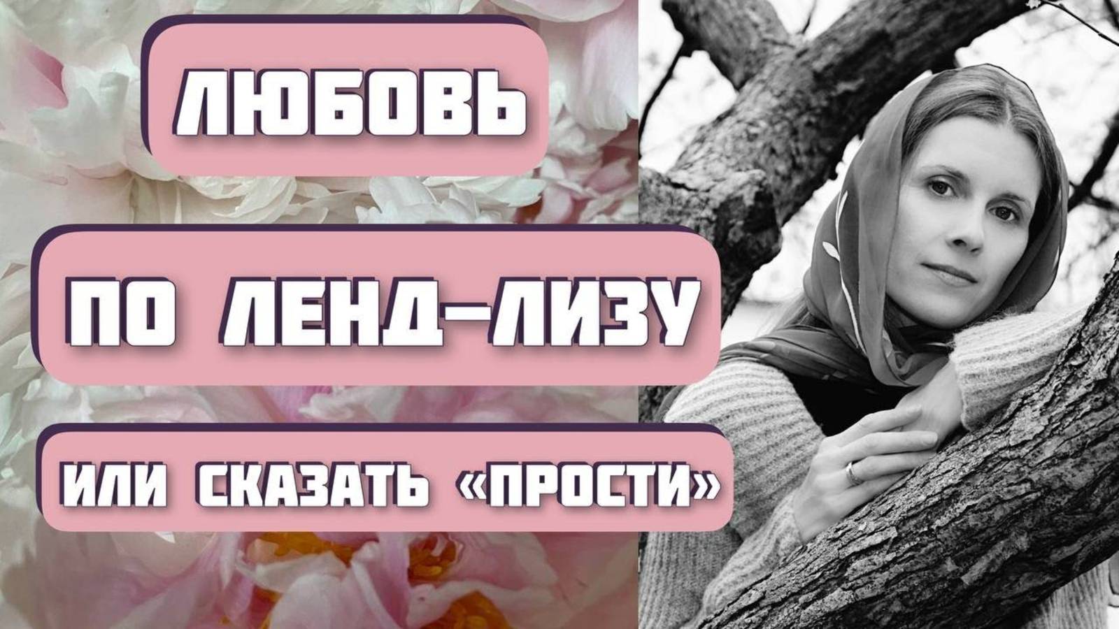 ЛЮБОВЬ ПО ЛЕНД-ЛИЗУ. Автор - Евфимия Пащенко. Интересная история на прощеное воскресенье. Рассказ смотреть онлайн
