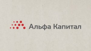 Альфа-Капитал