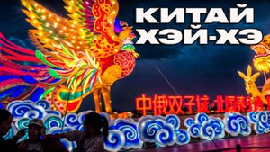 В Китай 🇨🇳 на пароме. Из Благовещенска в Хэйхэ.