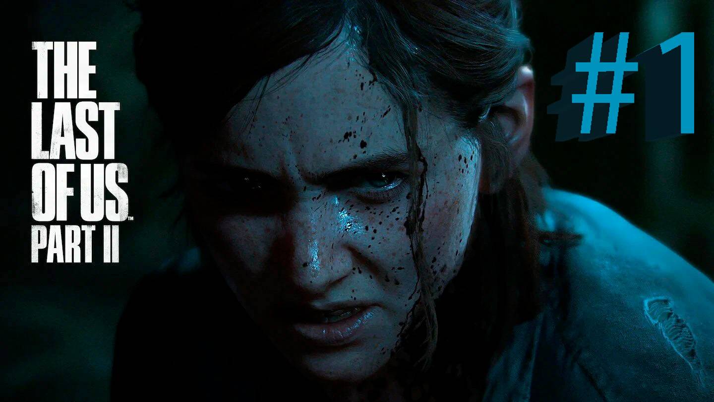«Одни из нас: Часть II» (The Last of Us Part II) Полное Прохождений #1 смотреть онлайн