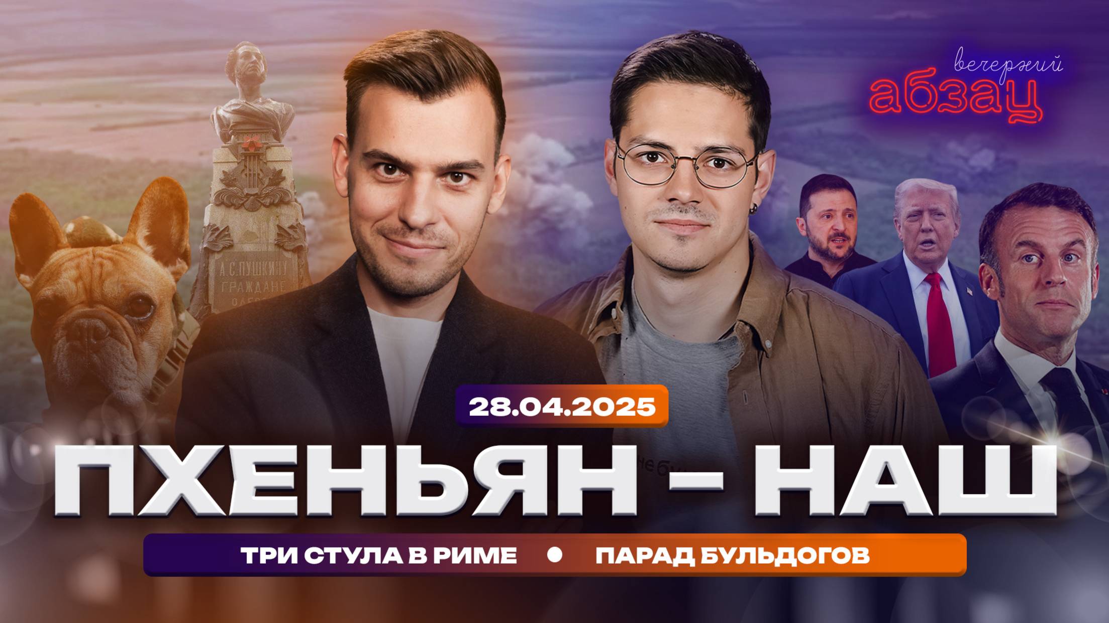 Пхеньян – наш, три стула в Риме, парад бульдогов
