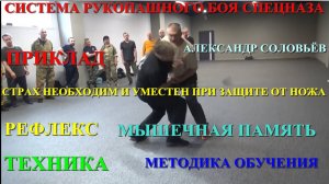 СТРАХ и ИСПУГ необходим при защите от ножа ... Александр Соловьёв Санкт - Петербург , апрель 2025 .
