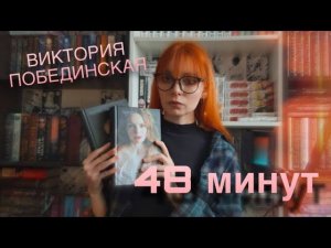 Дилогия о любви и потерянных воспоминаниях. Виктория Побединская, "48 минут"