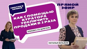 Как с помощью куратора увеличить продажи в 2 раза.