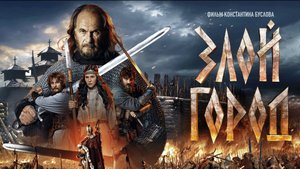 Злой город (2025) Трейлер №1