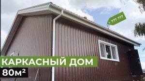 ОБЗОР ПРАКТИЧНОГО КАРКАСНОГО ДОМА