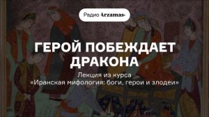 Иранская мифология: боги, герои и злодеи | Лекция «Герой побеждает дракона»