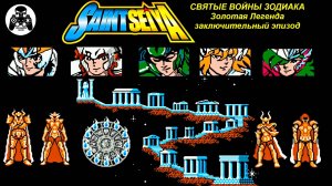 Saint Seiya: Ougon Densetsu Kanketsu Hen (Святые Войны Зодиака) NES прохождение