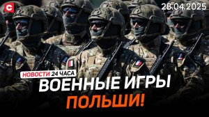 Польша проведёт масштабные учения! | Досрочные выборы премьера в Канаде | Новости 28.04