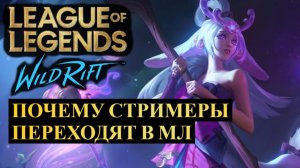 ПОЧЕМУ СТРИМЕРЫ МАССОВО УХОДЯТ В МЛ | League of Legends Wild Rift #wildrift