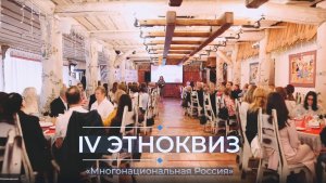 Этноквиз "Многонациональная Россия" 2024