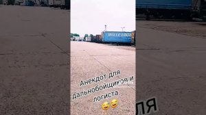 анекдоты про Логистика