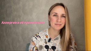 Аллергия и её проявления!