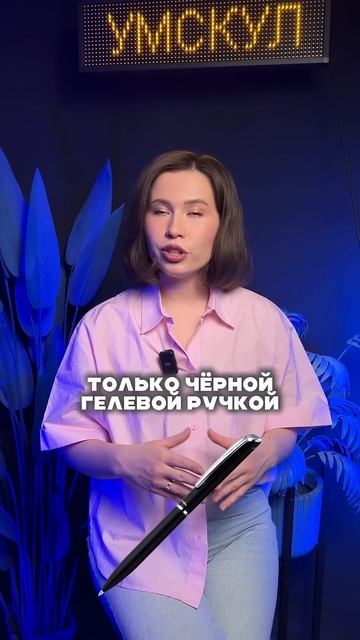 Заполнение бланка ЕГЭ #егэ #огэ #школа #экзамены #подготовкаегэ #подготовкаогэ #умскул #онлайншкола