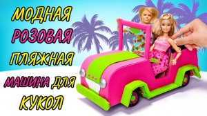 Мастерим особенный автомобиль для Барби 🚙😍 Поделки из картона