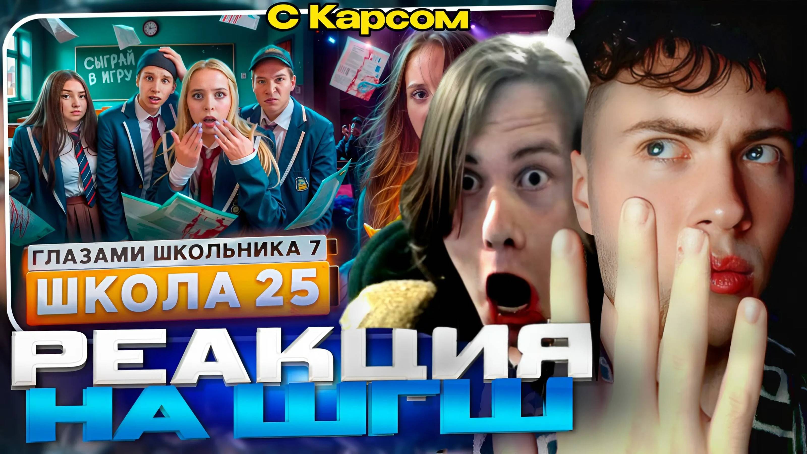 ШГШ 25 От первого лица: Школа 7 😡 ПОЦЕЛОВАЛСЯ на ХУДШИЙ ДЕНЬ РОЖДЕНИЯ 😭 ГЛАЗАМИ ШКОЛЬНИКА РЕАКЦИЯ