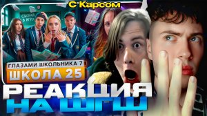 ШГШ 25 От первого лица: Школа 7 😡 ПОЦЕЛОВАЛСЯ на ХУДШИЙ ДЕНЬ РОЖДЕНИЯ 😭 ГЛАЗАМИ ШКОЛЬНИКА РЕАКЦИЯ