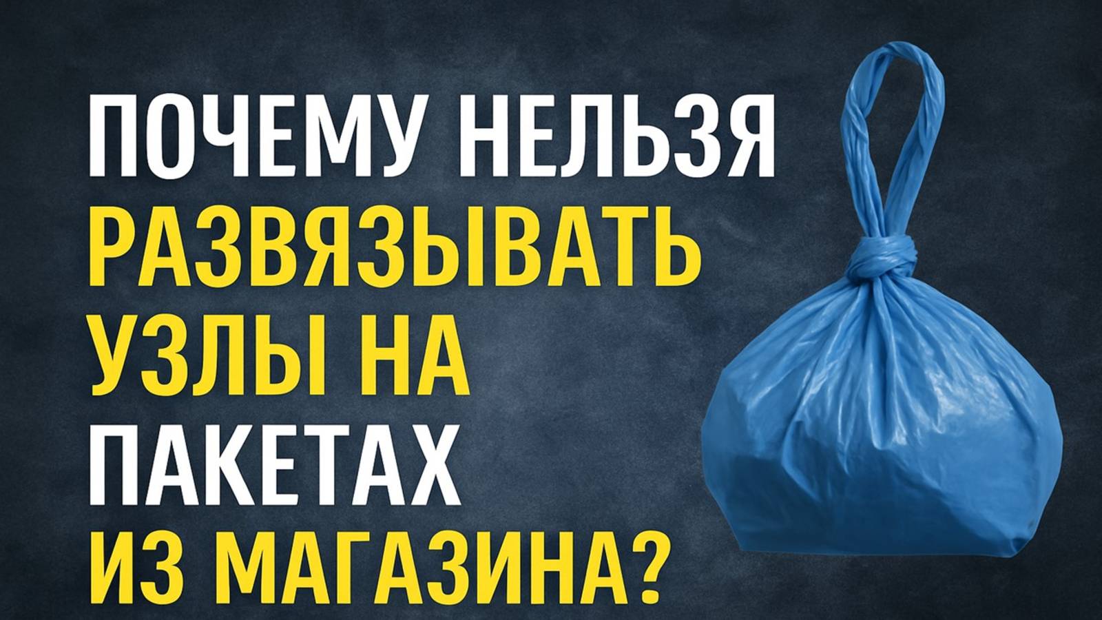 Почему нельзя развязывать узлы на пакетах из магазина. Как привлечь достаток и изобилие. Приметы