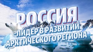 Освоение Арктики без участия России невозможно