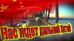 Хренассе поворот))) Пойдем в глубь Китая!!! $1546