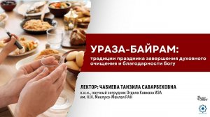 Ураза-байрам: традиции праздника завершения духовного очищения и благодарности Богу || Чабиева Т.С.