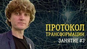 Протокол трансформации. Занятие №3