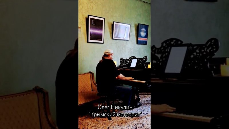 "Крымский метеорит" Олег Никулин