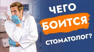 Что может напугать стоматолога?