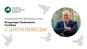 ✨ Поздравление президента РКФ Владимира Семёновича Голубева с Днём Победы ✨