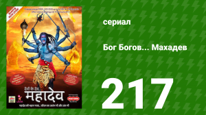 Бог Богов... Махадев 217 серия (сериал, 2011)