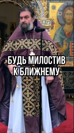 Будь милостив к ближнему. Отец Андрей Ткачев