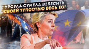 «Гнать её!» – Европа устала терпеть придурь Урсулу, заговор созрел!