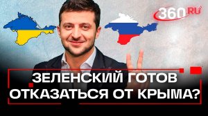 Зеленский готов отказаться от Крыма, а США — простить долг за помощь