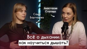Как научиться дышать? Подкаст с Сашей Бартеневой