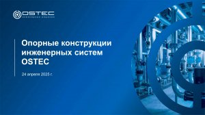 Опорные конструкции инженерных систем OSTEC