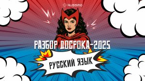 разбор ДОСРОКА-2025