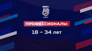 Профессионалы 18-34 лет. Народные Игры ГТО Спортлото, 2 сезон