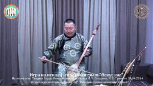 Өскүс кас - исп. А.К. Тамдын. Медиатека МФТ, МАХ.